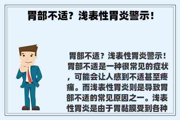 胃部不适？浅表性胃炎警示！